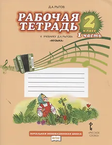 Музыка. 2 класс. Рабочая тетрадь к учебнику Д.А. Рытова "Музыка". В 2-х частях. Часть 1