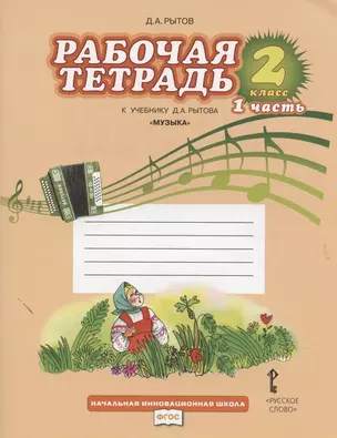 Рабочая тетрадь к учебнику Д.А. Рытова "Музыка". 2 класс: в 2 ч. Ч. 1 — 2856814 — 1