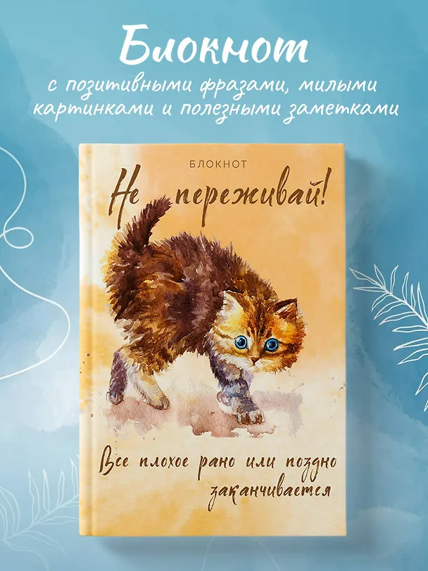 Блокнот. Не переживай! Все плохое рано или поздно заканчивается 2961360 — 3