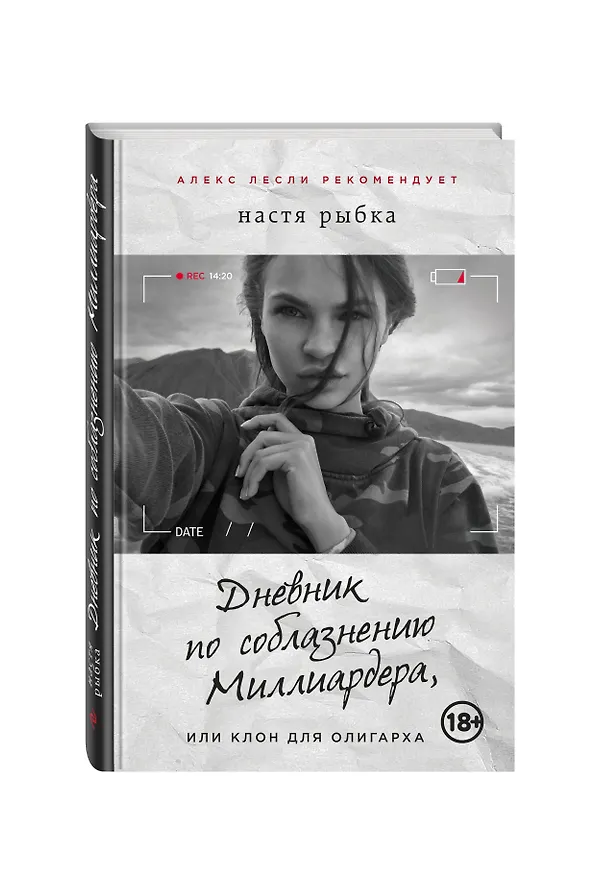 Книга Дневник по соблазнению Миллиардера, или Клон для олигарха (Настя Рыбка) — 4