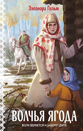 Книга Волчья ягода (Элеонора Гильм)