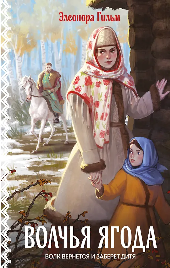 Книга Волчья ягода (Элеонора Гильм) — 1