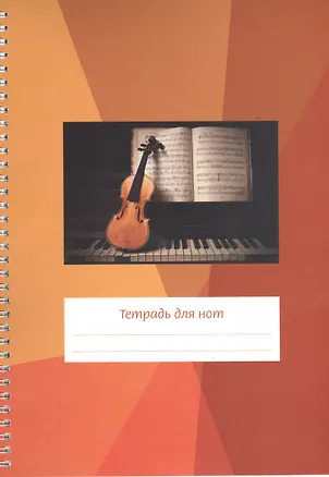 Тетрадь для нот Перископ, "Скрипка на клавиатуре", А4, 12 листов 2394316