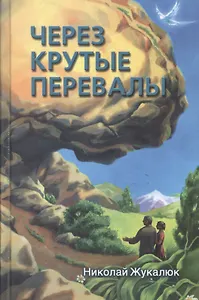 Через крутые перевалы