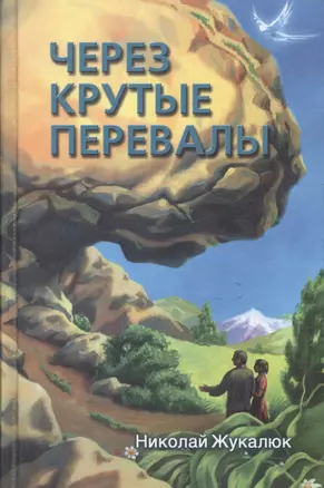 Через крутые перевалы — 2527059 — 1