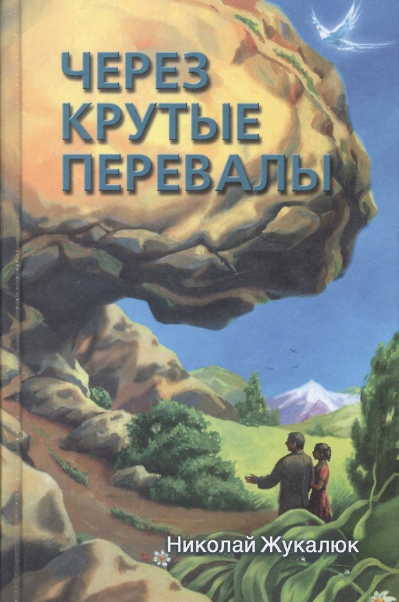Книга Через крутые перевалы () — 1