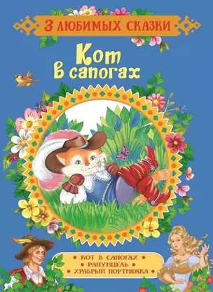 Кот в сапогах. Сказки — 2651479 — 1