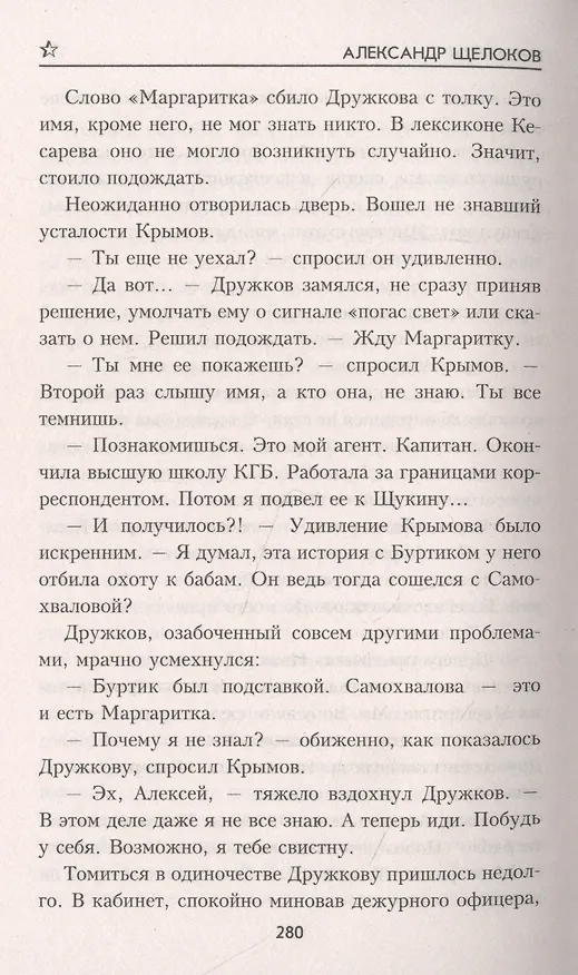 Книга Последний солдат Империи (Александр Щелоков) — 4