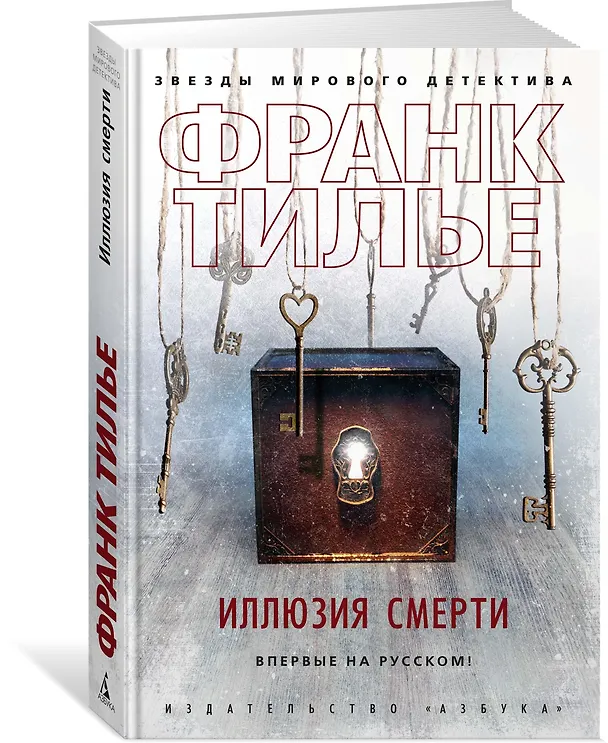 Книга Иллюзия смерти (Франк Тилье) — 2