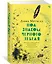 Под знаком черного лебедя — 2800731 — 2