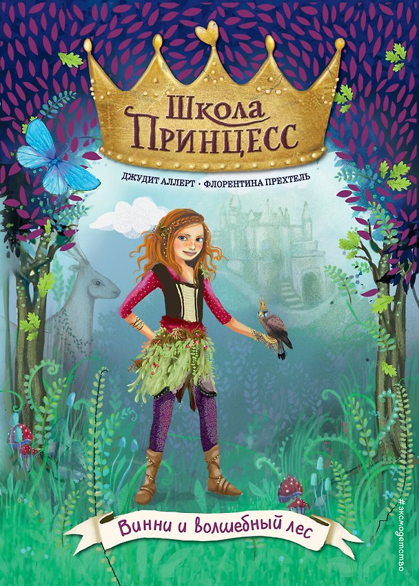 Книга Винни и волшебный лес (выпуск 3) (Джудит Аллерт) — 1