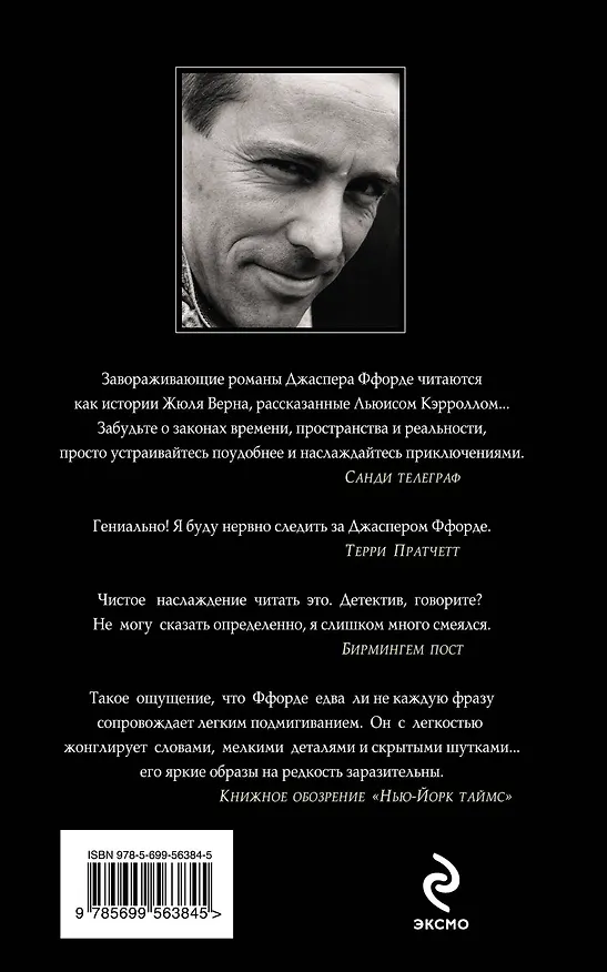 Книга Полный вперед назад, или Оттенки серого : роман (Джаспер Ффорде) — 2
