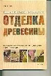 Книга Отделка древесины: иллюстрированное руководство (Мик Аллен)