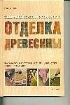Книга Отделка древесины: иллюстрированное руководство (Мик Аллен) — 1