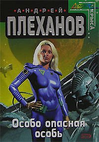 Книга Особо опасная особь (Андрей Плеханов) — 1