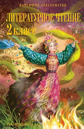Книга Литературное чтение: 2-й класс. Рекомендовано для внеклассного чтения (Ольга Кубасова)