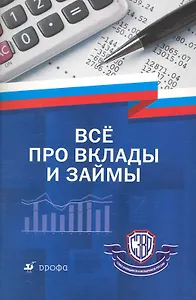 Все про вклады и займы: практ. пособие  / (мягк). Кудинов В., Давыдов и др. (Школьник)