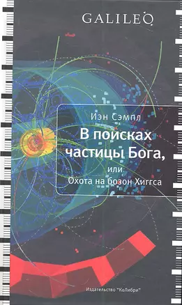 В поисках частицы Бога или Охота на бозон Хиггса — 2312106 — 1