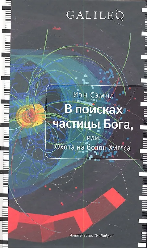 Книга В поисках частицы Бога или Охота на бозон Хиггса (Иэн Сэмпл) — 1