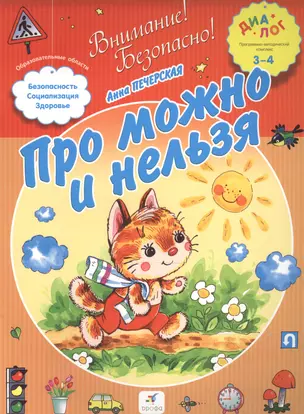 Про можно и нельзя. 3-4. ДИАЛОГ — 2515449 — 1