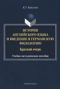 История английского языка и введение в германскую филологию. Краткий очерк. Учебно-методическое пособие