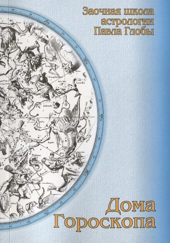 Книга Дома гороскопа. Методическое пособие для практического изучения астрологии (Павел Глоба) — 1