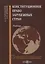 Конституционное право зарубежных стран Учебник (Городилов) — 2687767 — 1