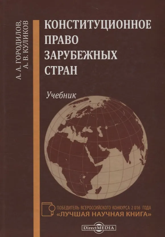 Книга Конституционное право зарубежных стран Учебник (Городилов) () — 1