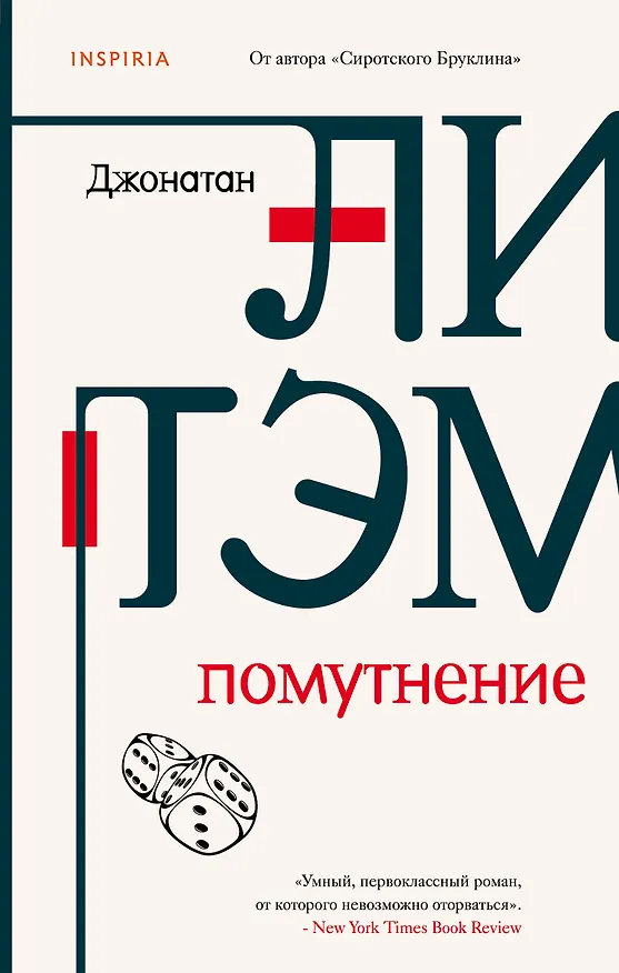 Книга Помутнение (Джонатан Литэм) — 1