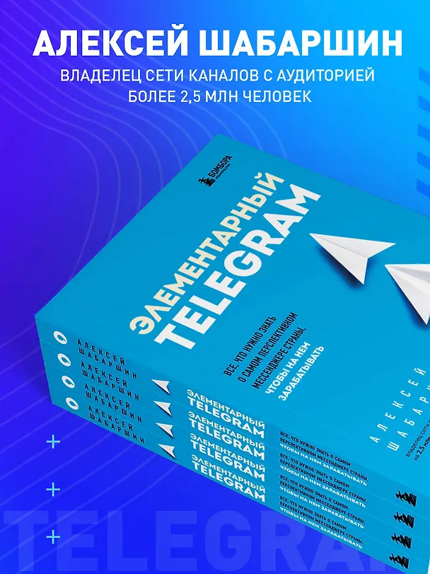 Книга Элементарный TELEGRAM. Все, что нужно знать о самом перспективном мессенджере страны, чтобы на нем зарабатывать (Алексей Шабаршин) — 8
