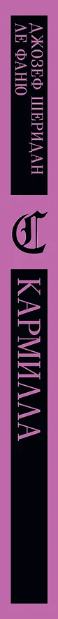 Книга Кармилла (Джозеф Ле Фаню) — 5