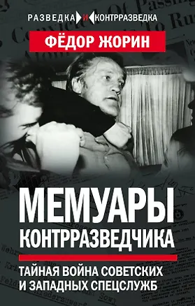 Книга Мемуары контрразведчика. Тайная война советских и западных спецслужб (Фёдор Жорин)