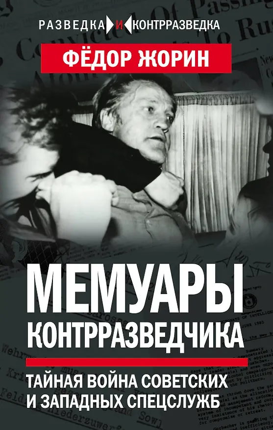 Книга Мемуары контрразведчика. Тайная война советских и западных спецслужб (Фёдор Жорин) — 1