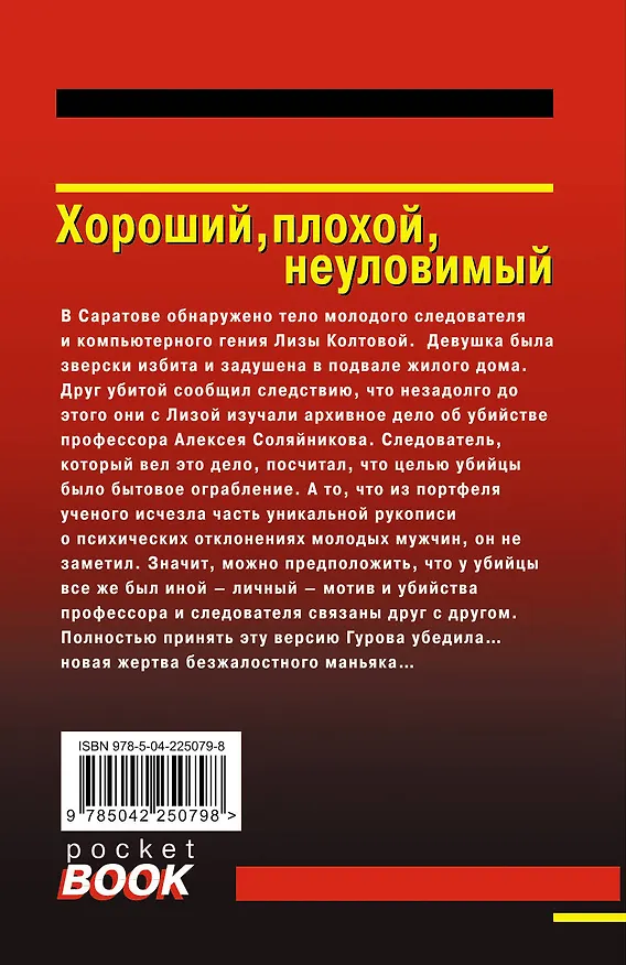 Книга Хороший, плохой, неуловимый (Алексей Макеев, Николай Леонов) — 2