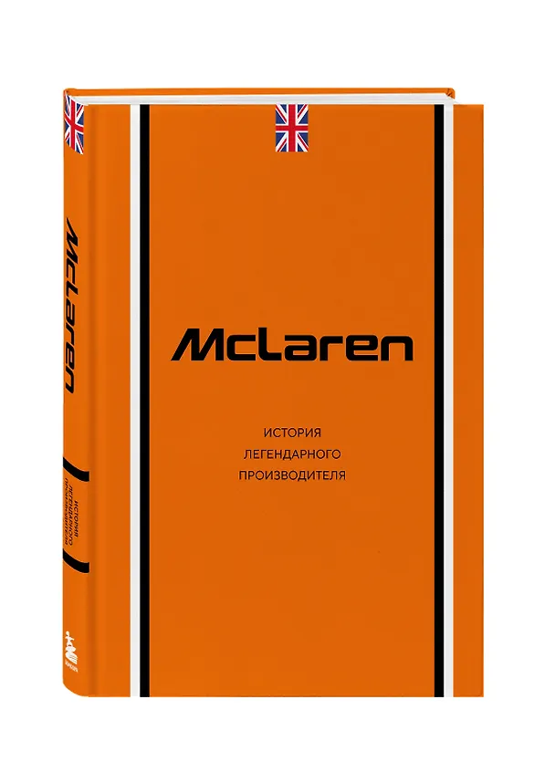 Книга McLaren. История легендарного производителя (Дмитрий Захарченко) — 4