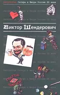 Виктор Шендерович. Т.2. Антология сатиры и юмора в России ХХ века — 98718 — 1