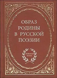 Книга Образ родины в русской поэзии / (Антология поэзии). Байер Е. (Аделант) ()