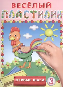 Первые шаги № 3