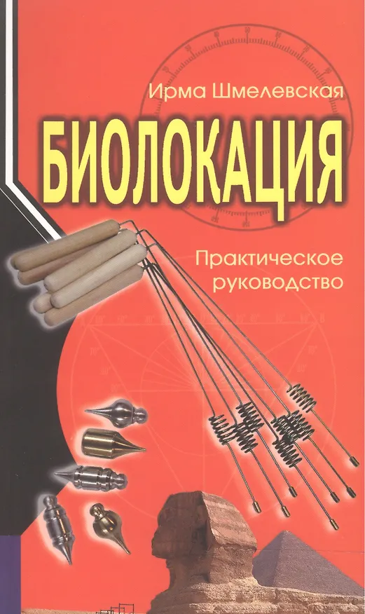 Книга Биолокация. Практическое руководство (Ирма Шмелевская) — 1