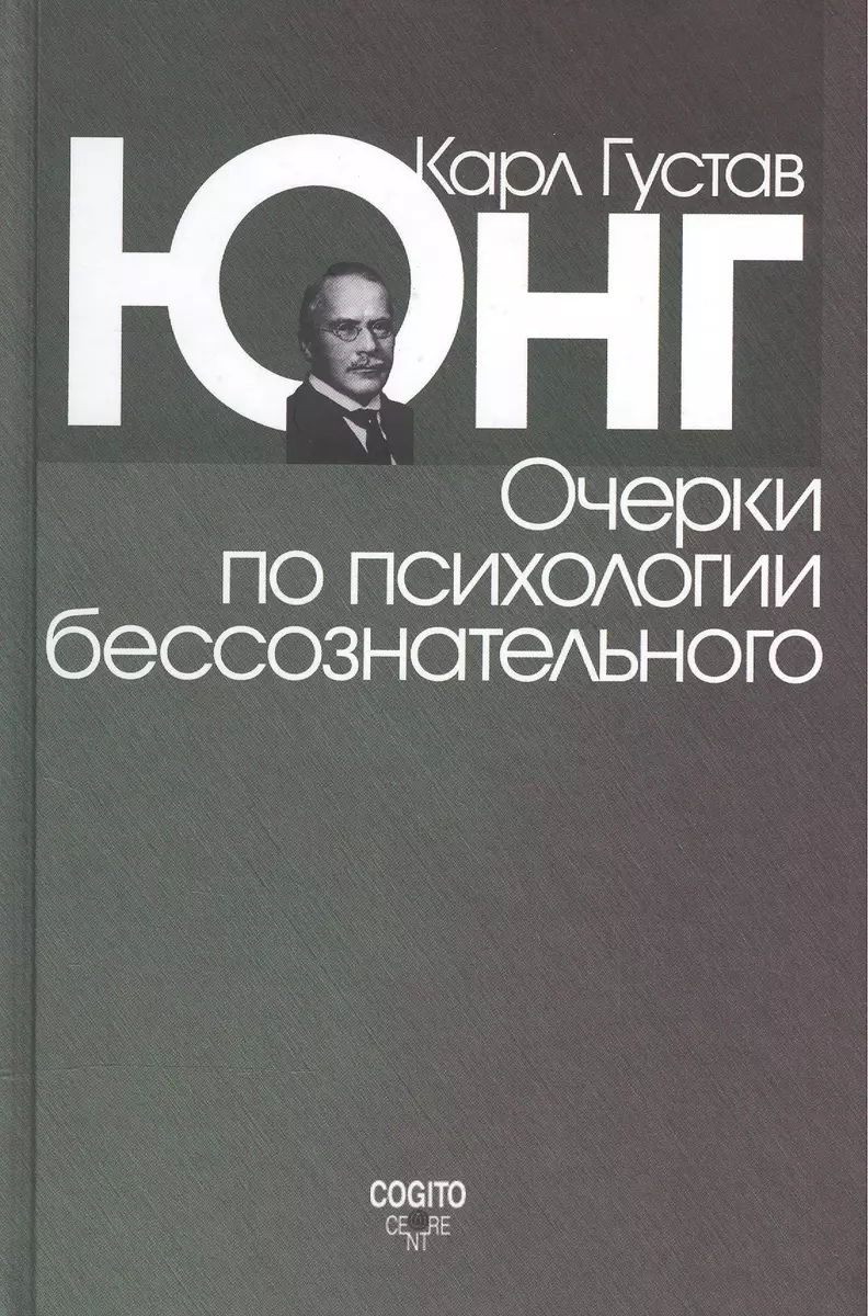 Очерки по психологии бессознательного. 2-е изд. (Карл Юнг) - купить книгу с  доставкой в интернет-магазине «Читай-город». ISBN: 978-5-89353-240-1