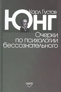Очерки по психологии бессознательного. 2-е изд.