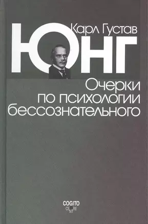 Очерки по психологии бессознательного. 2-е изд. — 2526955 — 1