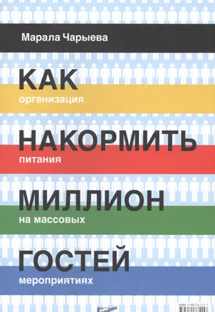 Как накормить миллион гостей. Организация питания на массовых мероприятиях — 2555422 — 1