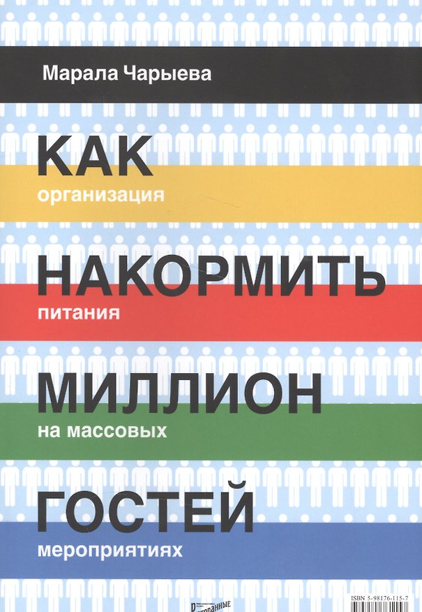 Книга Как накормить миллион гостей. Организация питания на массовых мероприятиях () — 1