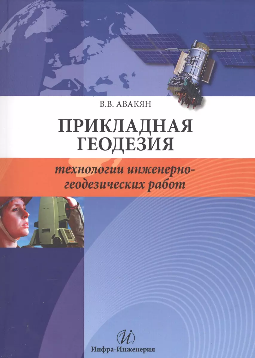 Прикладная геодезия: технологии инженерно-геодезических работ (Вячеслав  Авакян) - купить книгу с доставкой в интернет-магазине «Читай-город». ISBN:  978-5-9729-0110-4