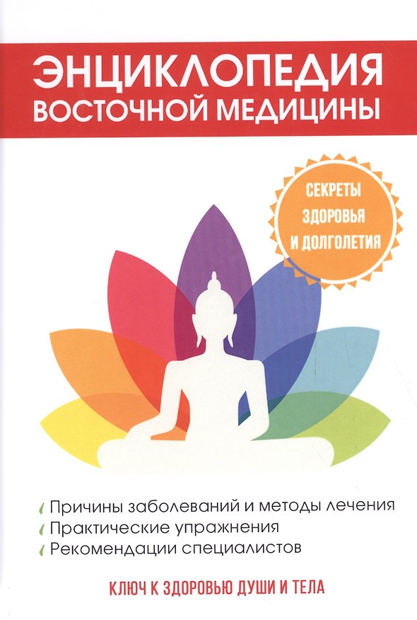 Книга Энциклопедия восточной медицины. Ключ к здоровью души и тела (Маариф Бабаев) — 1