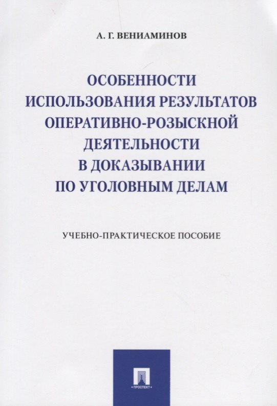 

Особенности использования результатов оперативно-розыскной деятельности в доказывании по уголовным д