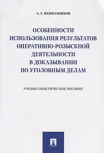 Особенности использования результатов оперативно-розыскной деятельности в доказывании по уголовным д