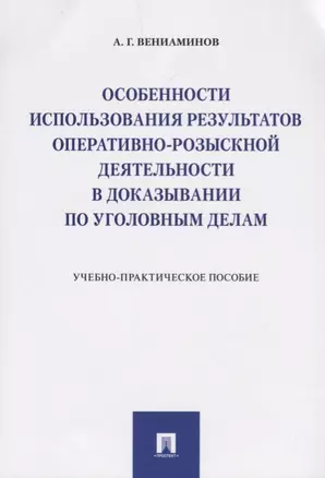 Особенности использования результатов оперативно-розыскной деятельности в доказывании по уголовным д — 2683336 — 1