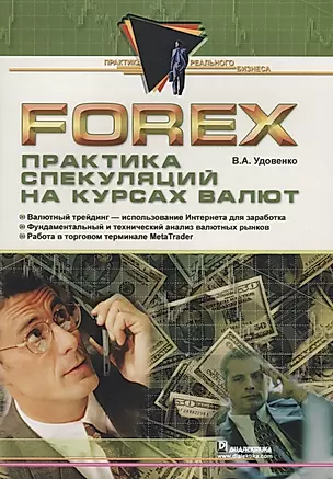Forex: практика спекуляций на курсах валют — 2689901 — 1